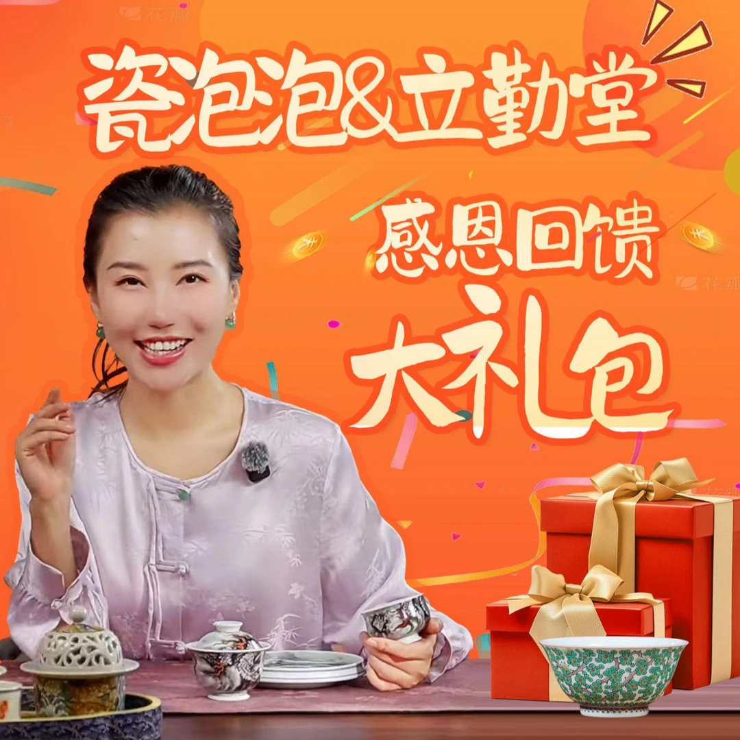 瓷泡泡&立勤堂感恩回馈大礼包8 景德镇茶器瓷器