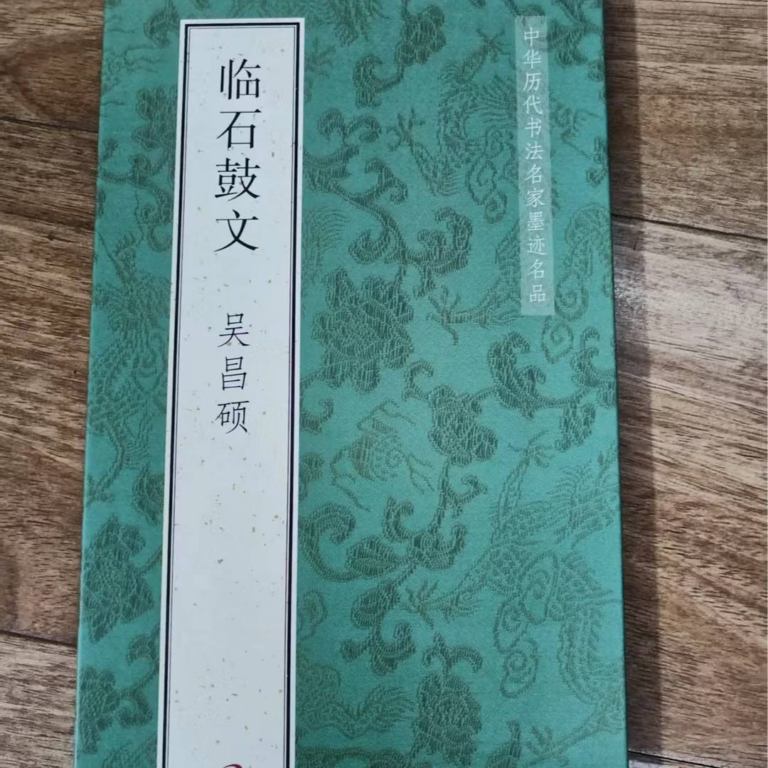 540*33带释文折页 绿皮吴昌硕临石鼓文装饰字画印刷版