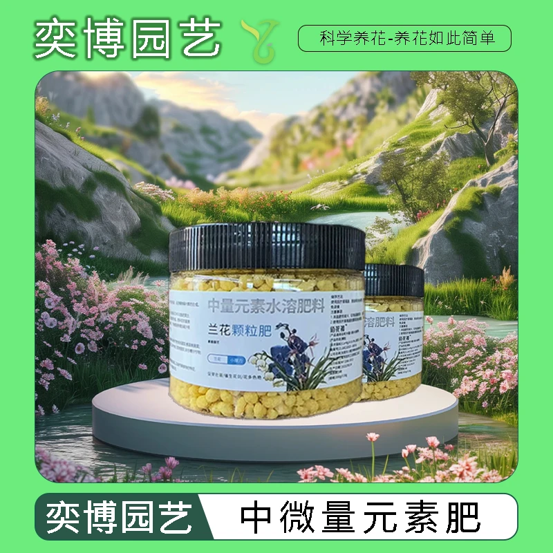 【中微量元素肥】兰花通用小魔粒君子兰蝴蝶兰等均衡营养促花养根