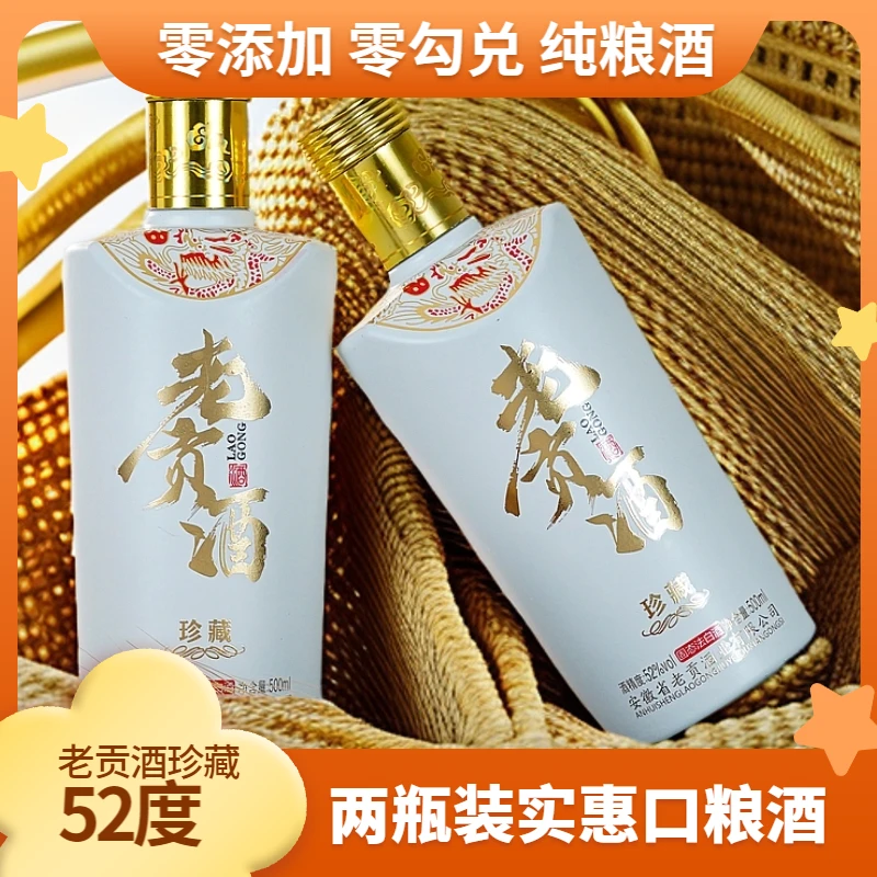老贡酒珍藏52浓香型白酒两瓶装好喝不上头不口干52度500毫升