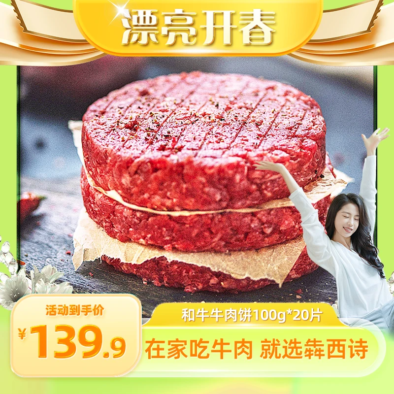 【漂亮开春专属】犇西诗原切谷饲和牛牛肉饼牛肉汉堡肉饼2000g