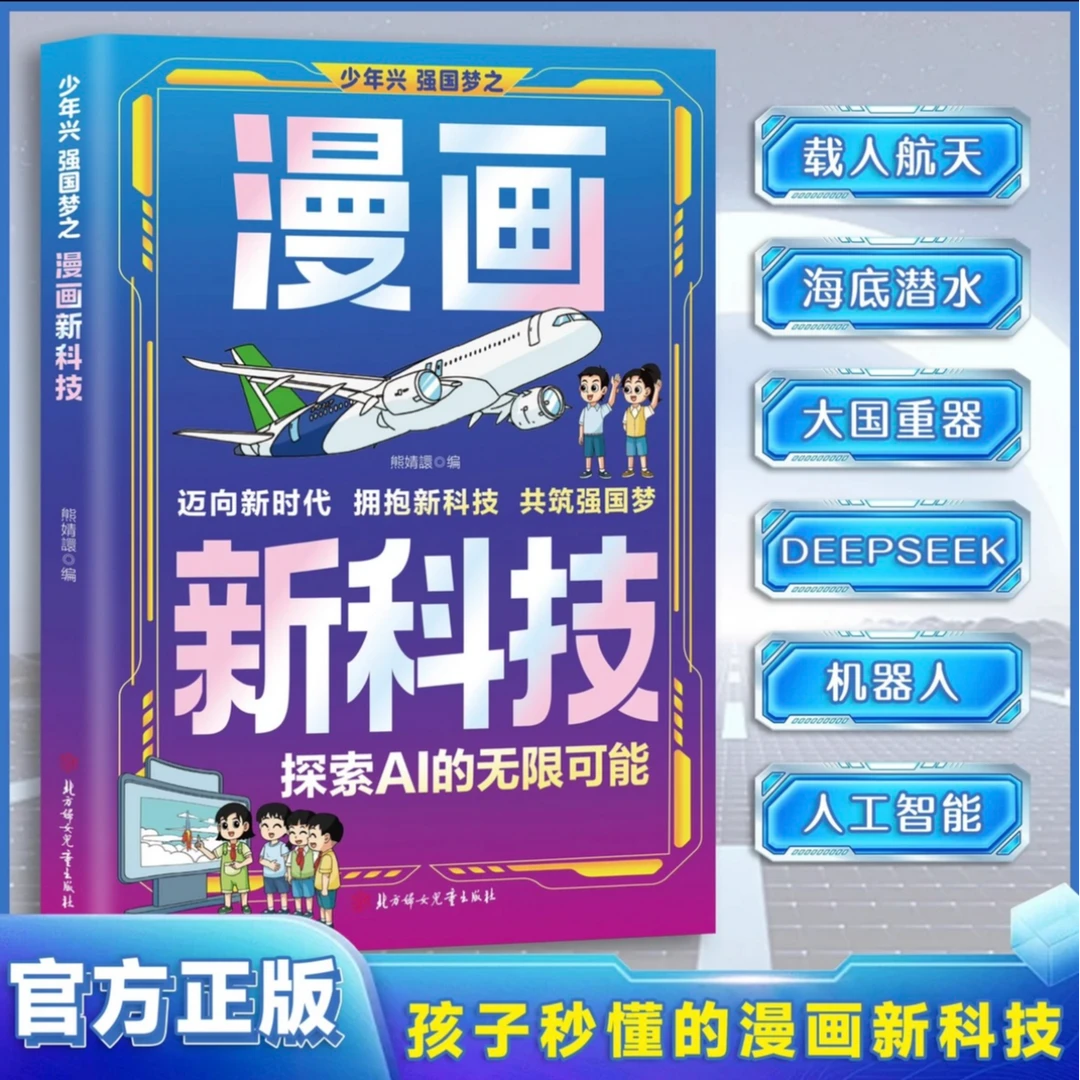 少年兴强国梦之漫画新科技+人工智能 中小学生课外读物