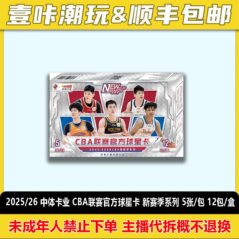 2025-26 中体卡业 CBA联赛球星卡新赛季系列 单盒(下单默认代拆)
