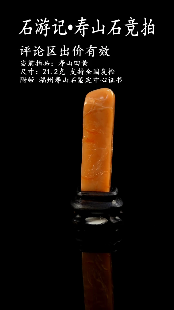 寿山石金*刻当前拍品：寿山田黄 尺寸：21.2克