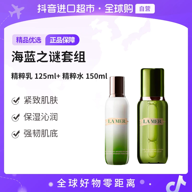 【自营】LAMER海蓝之谜正品 修护精萃乳液125ml+精粹水150ml 强韧