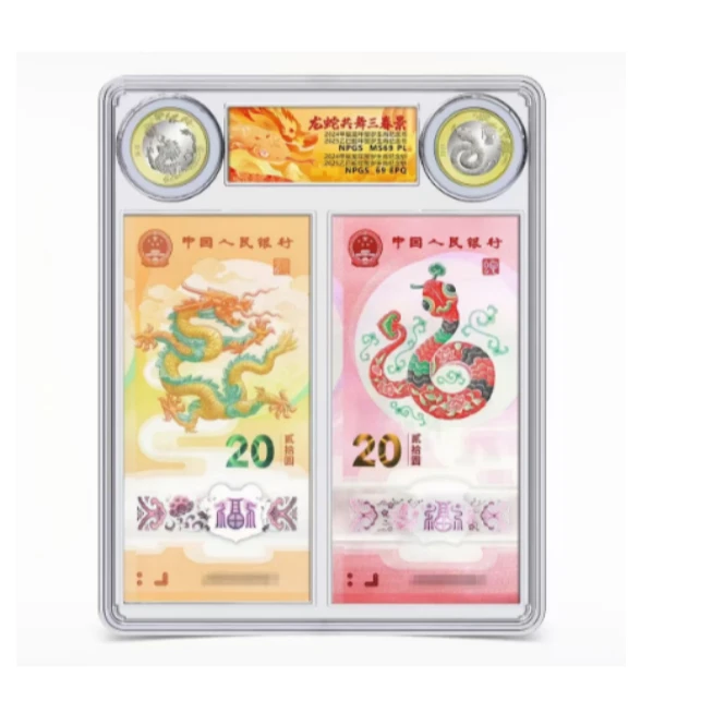 龙蛇共舞三春景 龙蛇钞+币 众诚评级