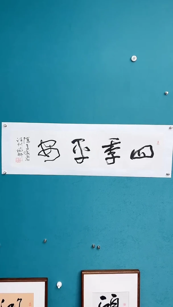 【闪购商品】陈老师传统艺术年画四季平安