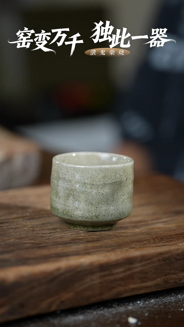 浪鬼柴烧Y***a无我系列 杯