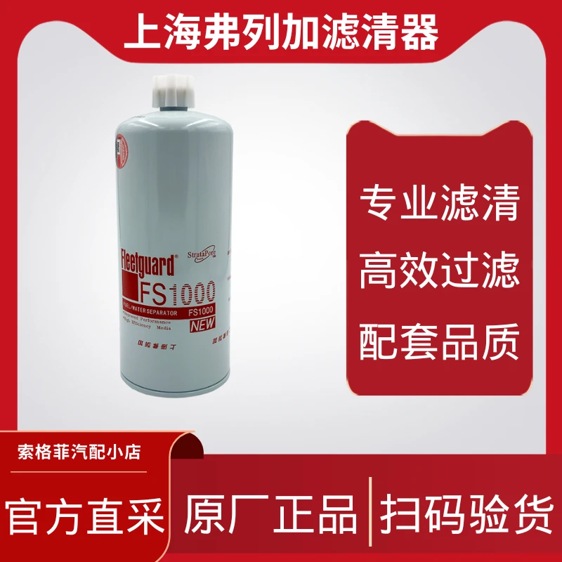 柴滤FS1000上海弗列加油水分离器滤芯