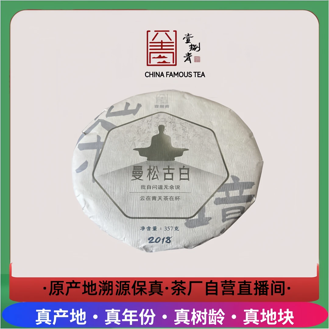 壹捌青【曼松古白】2018年曼松料-古树白茶-云南干仓转化7年老白茶