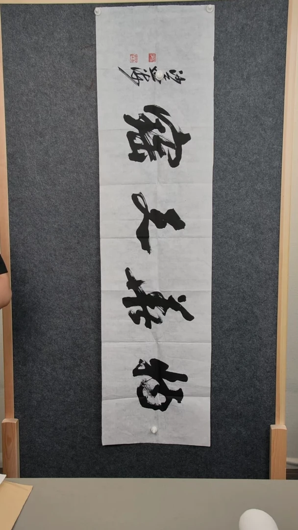 书法阿****骨沙老师书法4平尺纸芯
