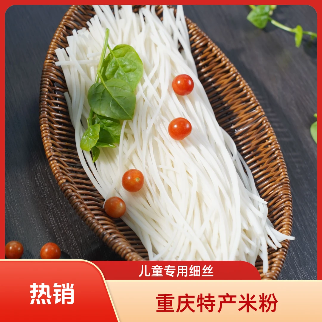 细丝儿童米粉米线长寿水晶米粉重庆特产儿童专用米粉粉丝重庆米粉