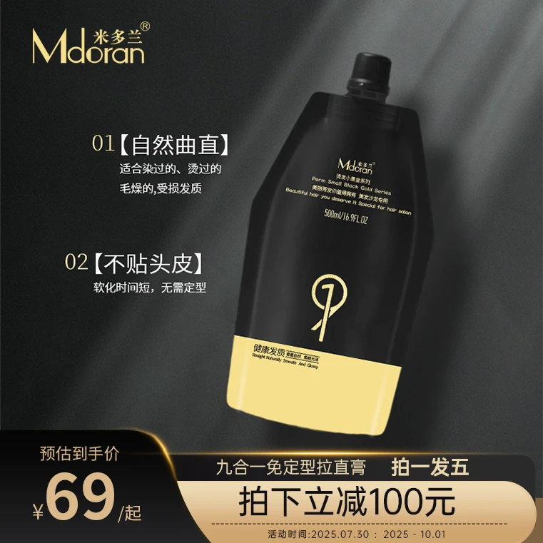 【米多兰九合一直发膏】免定型软化拉直快速免洗气味清香理发店专用