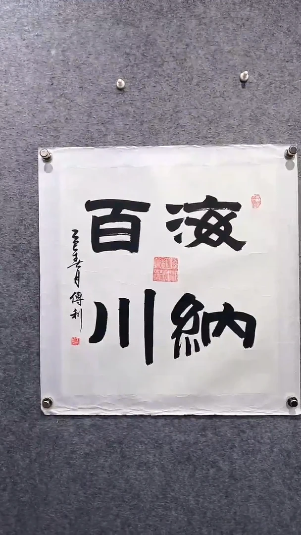 书法首都书画院精品字画