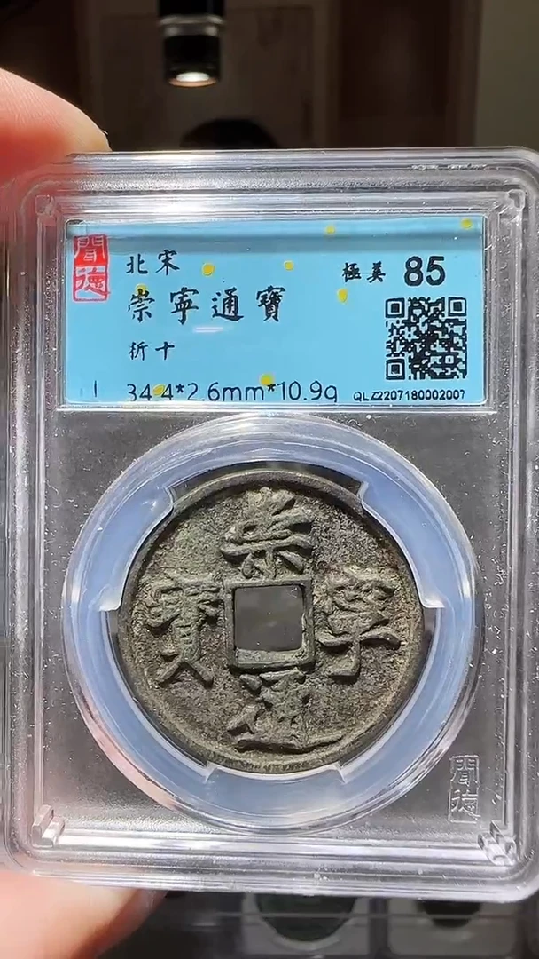 【闪购商品】铜zz崇宁通折十2007破盒不退不换