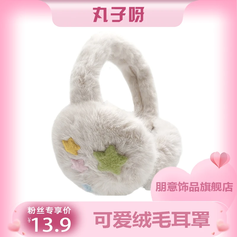 【丸子推荐】星星毛绒耳罩女2025年新款秋冬保暖防风护耳套可爱加厚