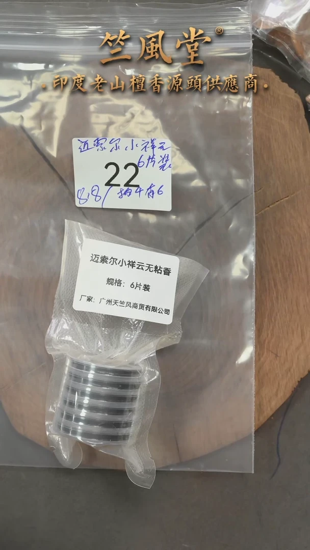檀香木其他迈索尔小祥云6片简装（拍4有6额外赠博山炉