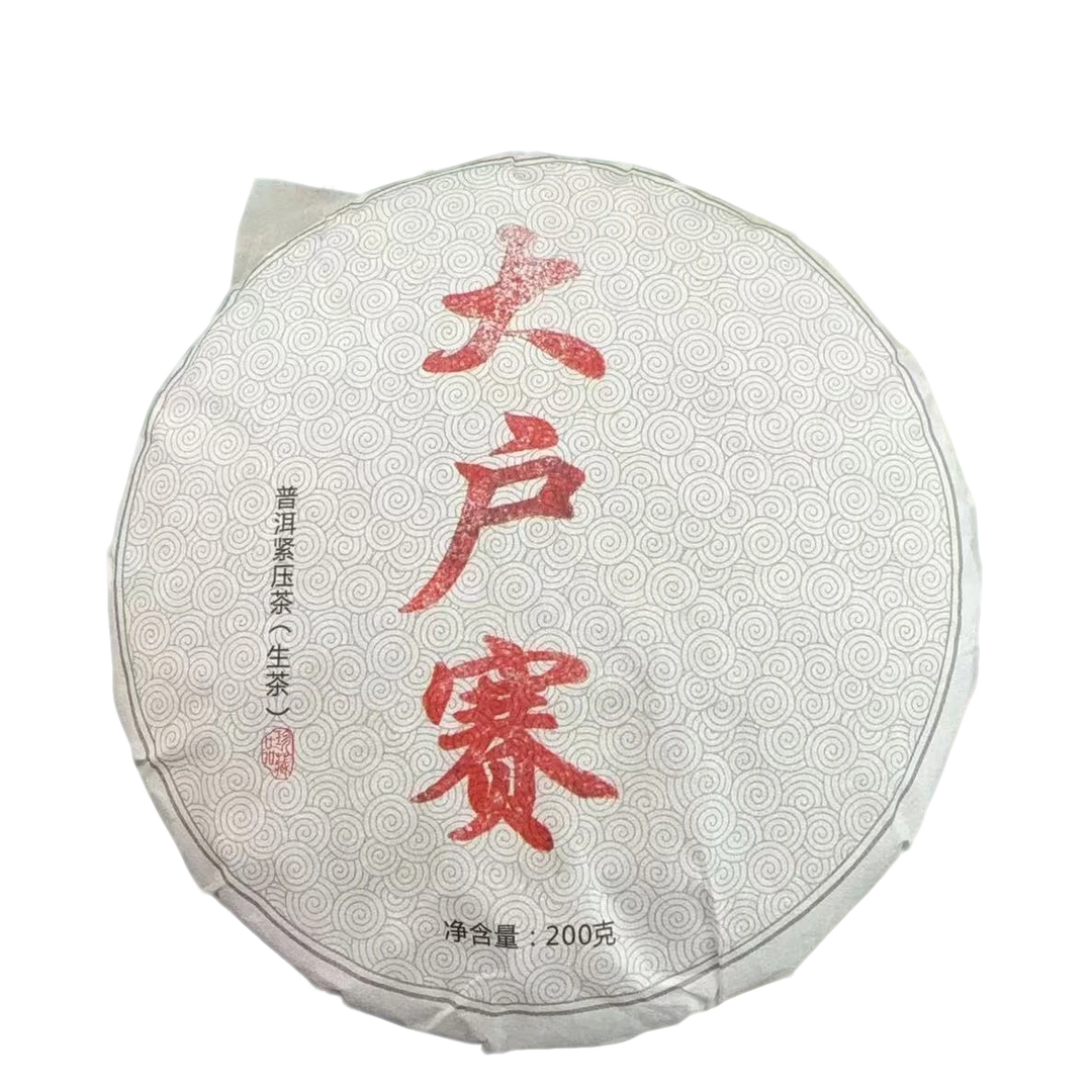双喜推荐  2023年大户赛生茶饼200克
