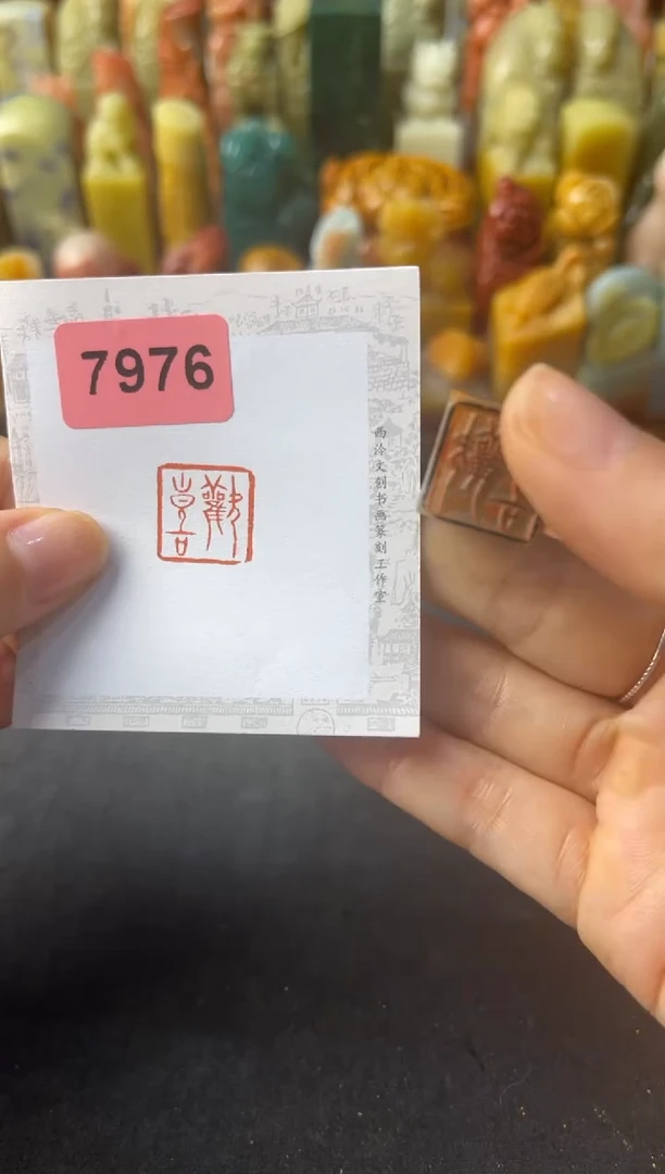 青田石印石编号编号7976