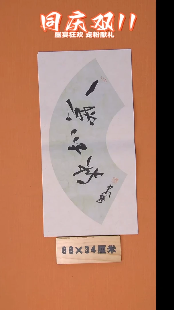 书法王老师书法纯手写 黑龙江 68*34