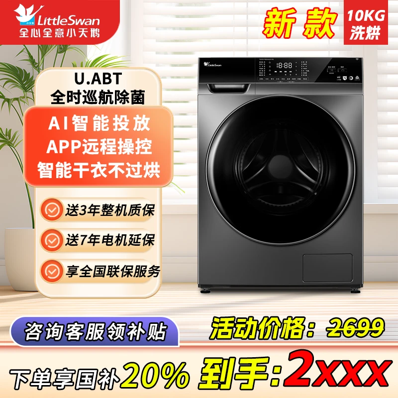 小天鹅冷水洗10kg滚筒洗衣机洗烘一体机智能投放小天鹅616
