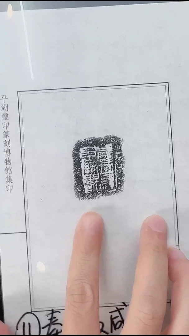 拓片用纸其他@@兰州书展-秦陶文原拓11号咸亭□里□1页