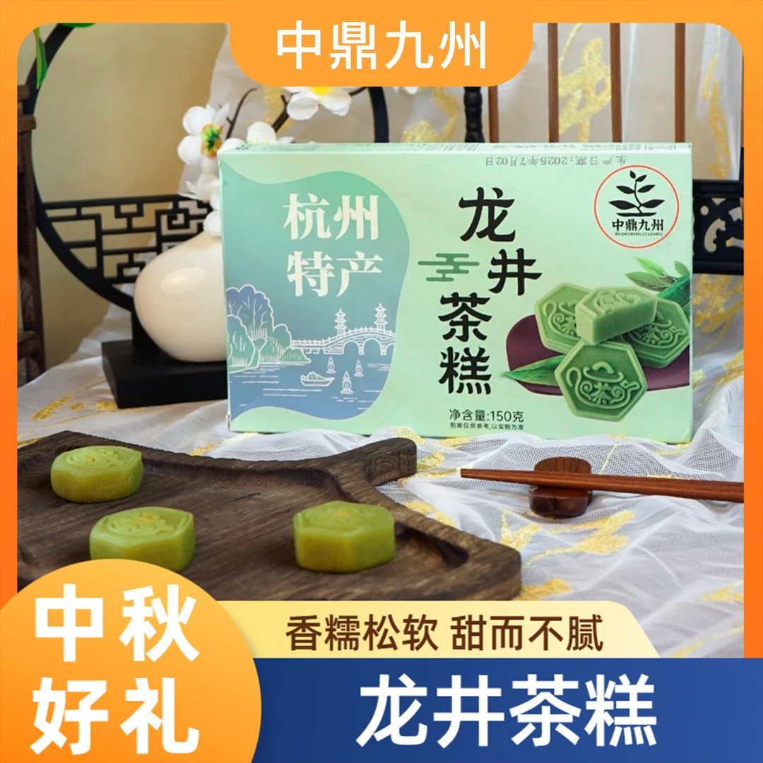 【中秋节】杭州特产中鼎九州龙井茶糕传统糕点零食点心下午茶