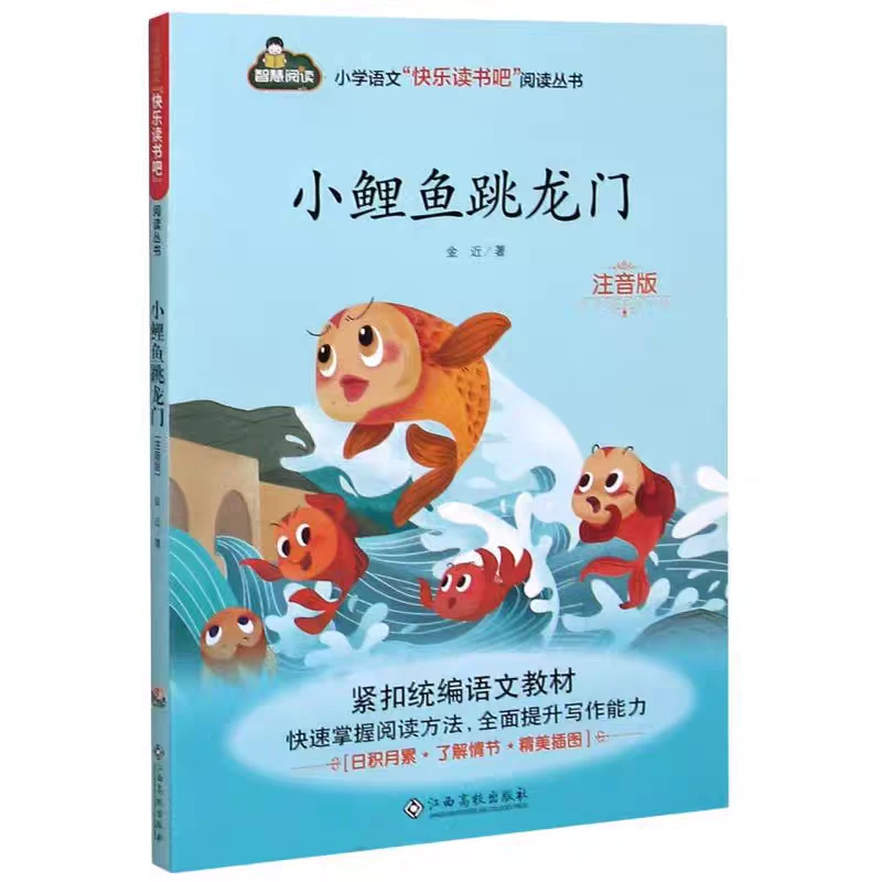 小学二年级上册语文快乐读书吧鱼跳龙门注音版课外阅读书籍