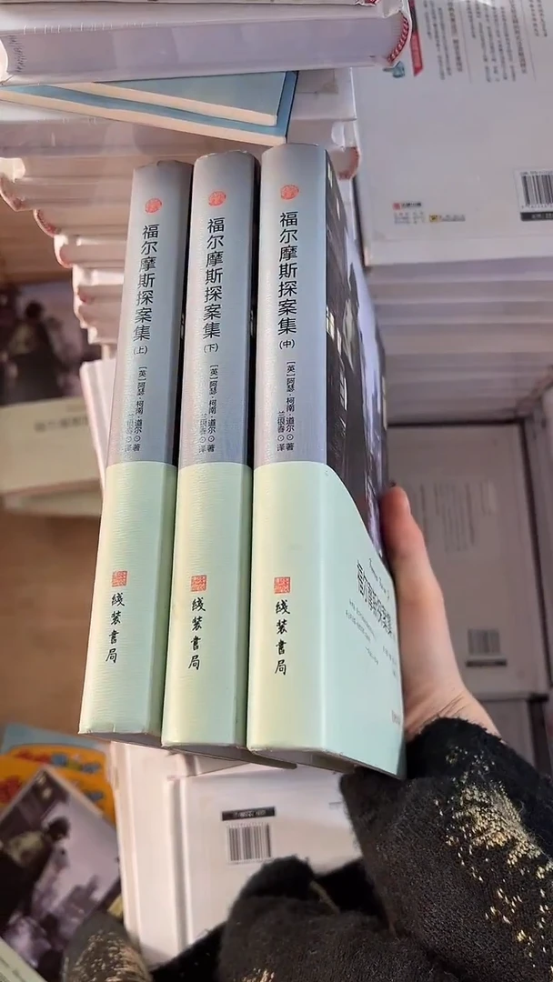 线装书局】福尔摩斯3本