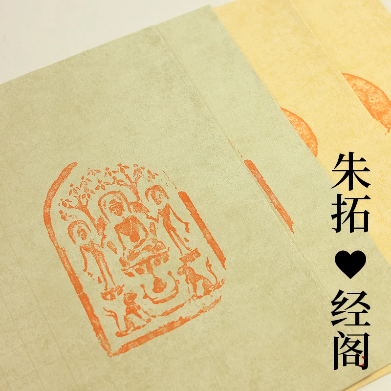 朱拓 ❤经阁  34*70cm*10张/半生熟/方格大小2*2cm