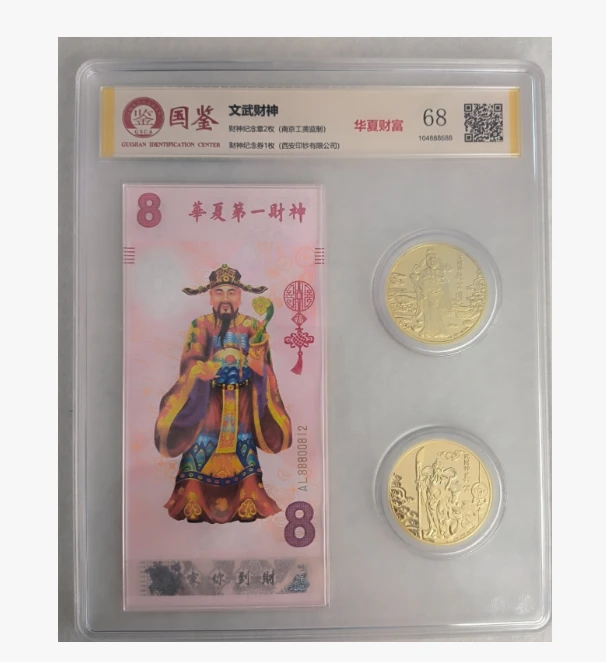 货币华夏第一财神纪念券封装国检鉴定