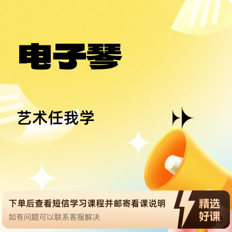 电子琴 -- 艺术任我学（留意短信解锁课程）