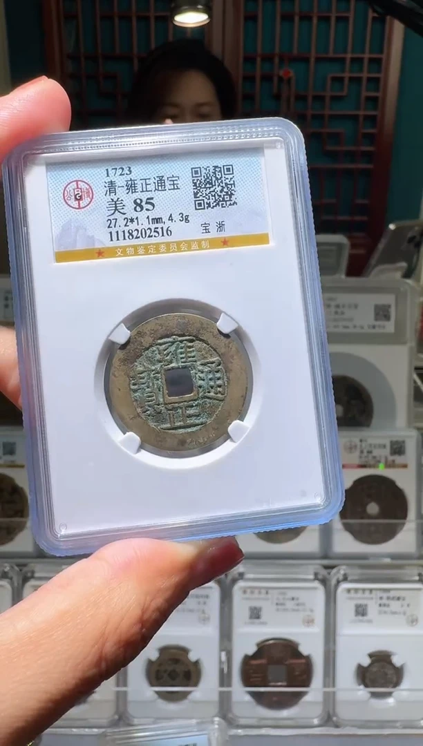 铜nn雍正通宝破盒不退不换