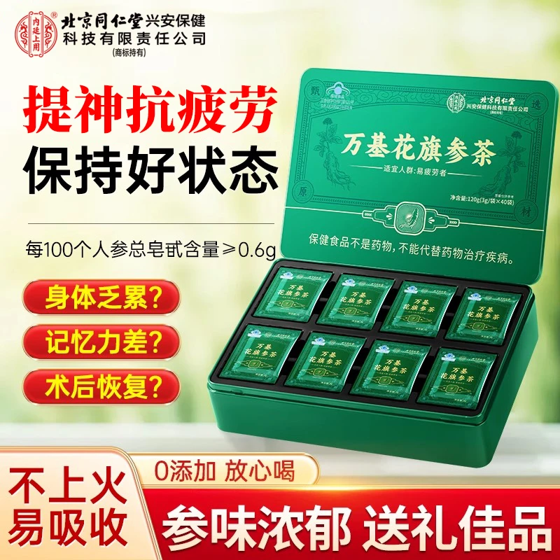 北京同仁堂万基花旗参茶人参40袋保健营养品熬夜抗疲劳提神保健品