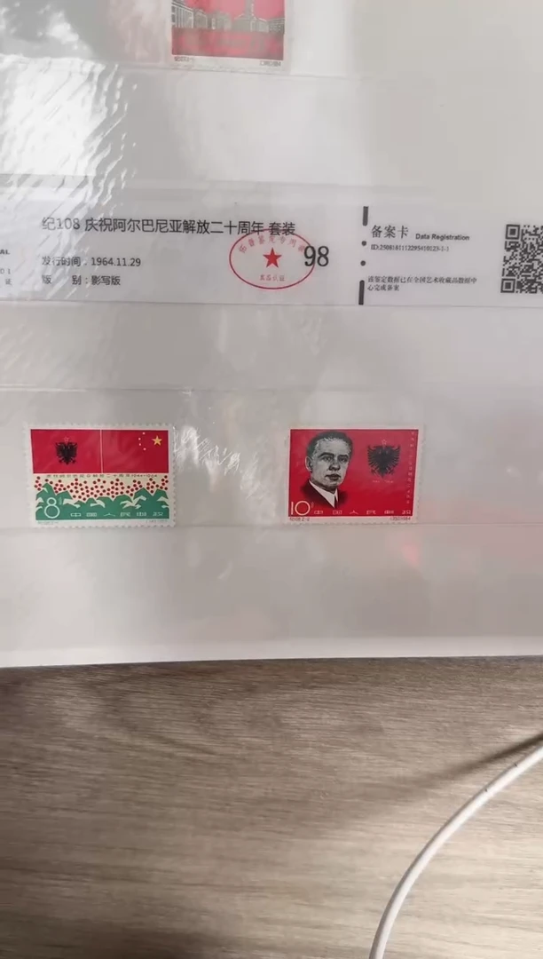 纪108 套票 阿尔巴尼亚