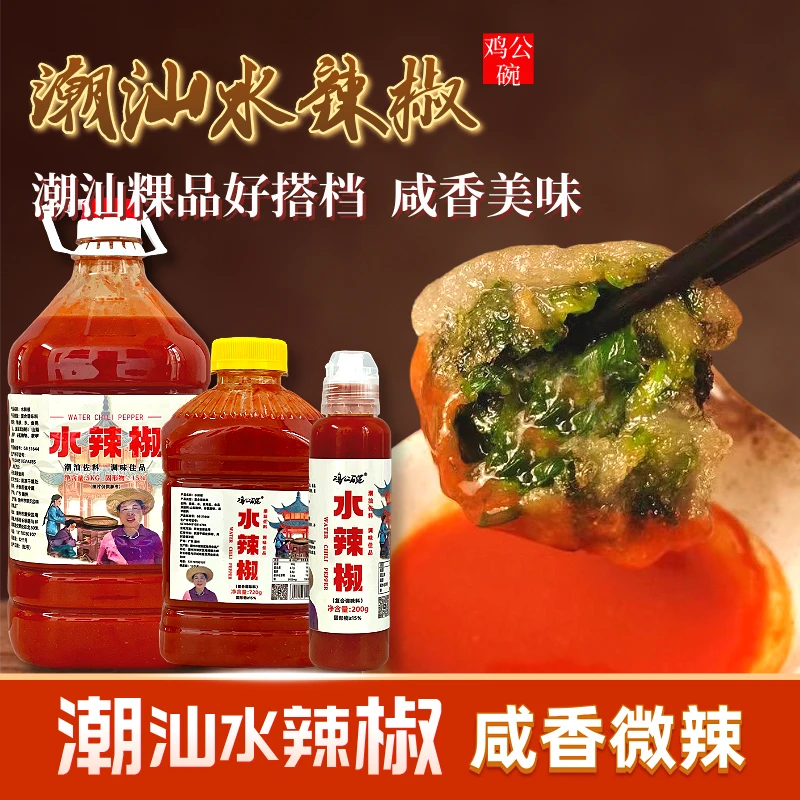 味小碗水辣椒 潮汕鲜辣椒皇咸香微辣椒水沙县辣椒酱餐饮调味200克