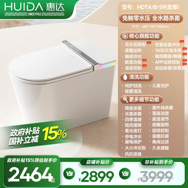 惠达全智能马桶S9至尊版全自动清洗翻圈翻盖坐便器零水压