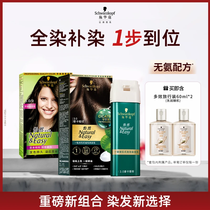 施华蔻染发剂怡然超值组合植物盖白一按染黑茶棕时尚氛围感补染