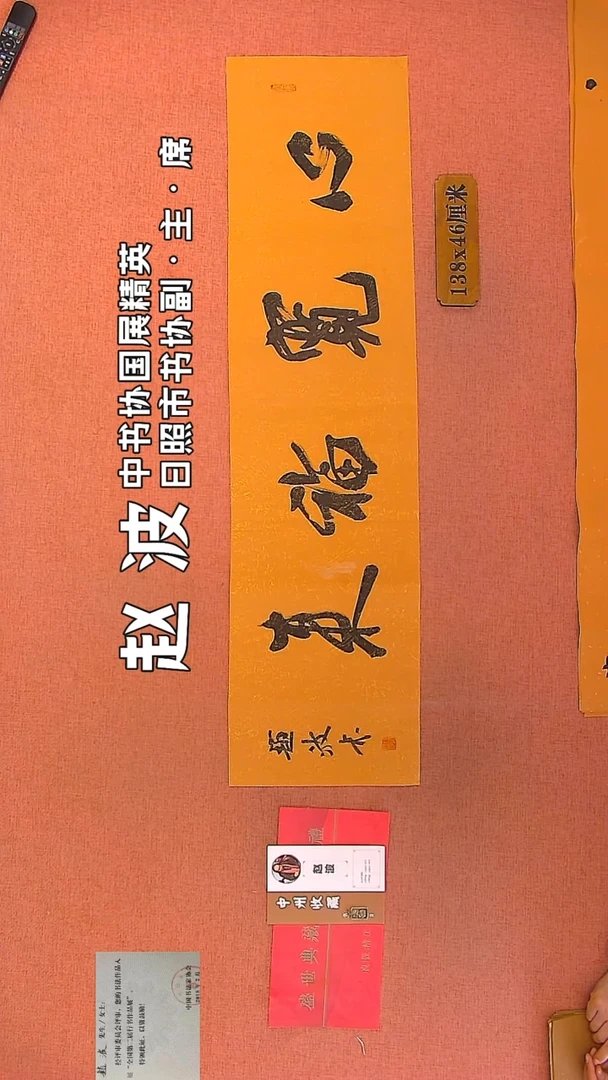 【闪购商品】书法249    赵波老师作品