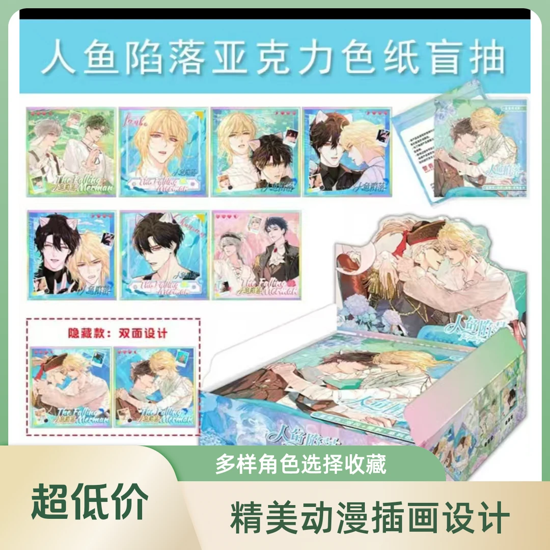 人鱼陷落色纸，亚克力流沙票根 二创潮玩盲盒
