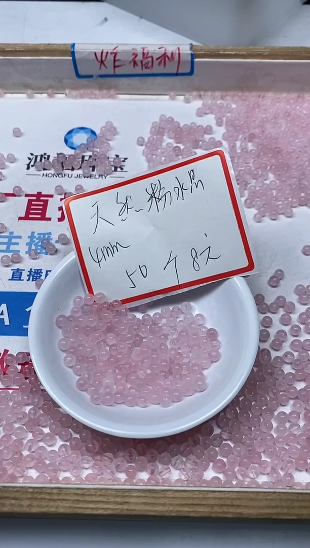 【闪购商品】水晶散珠未镶嵌B389 粉水晶4mm 50颗8元