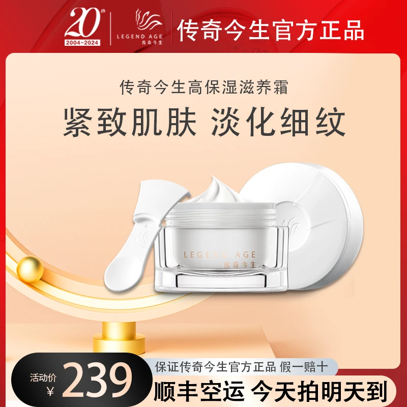 LEGEND AGE/传奇今生 紧致抗皱纹淡化细纹补水高保湿面霜送礼氛围