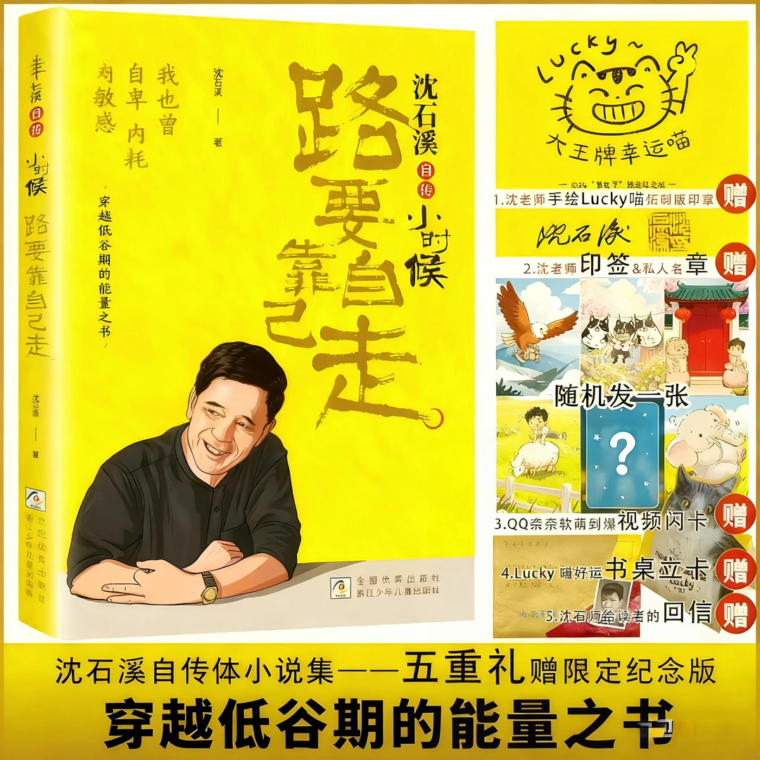 【官方正版】沈石溪自传小时候路要靠自己走穿越低谷时期的能量之书