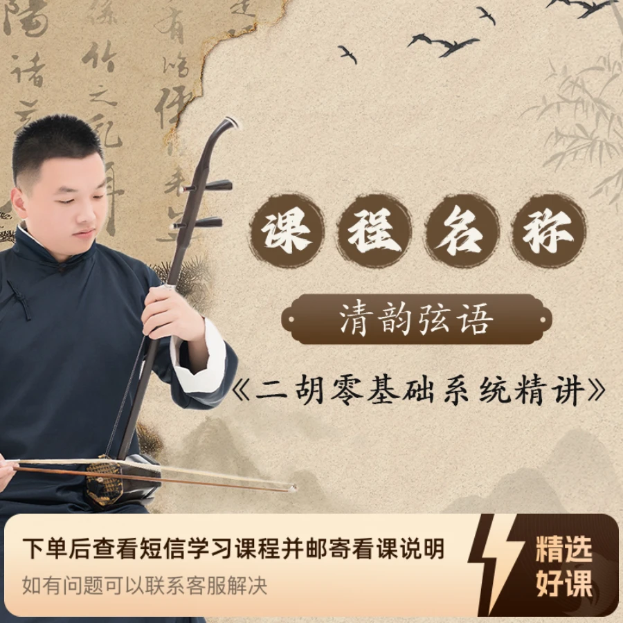 《清韵弦语》二胡零基础系统精讲