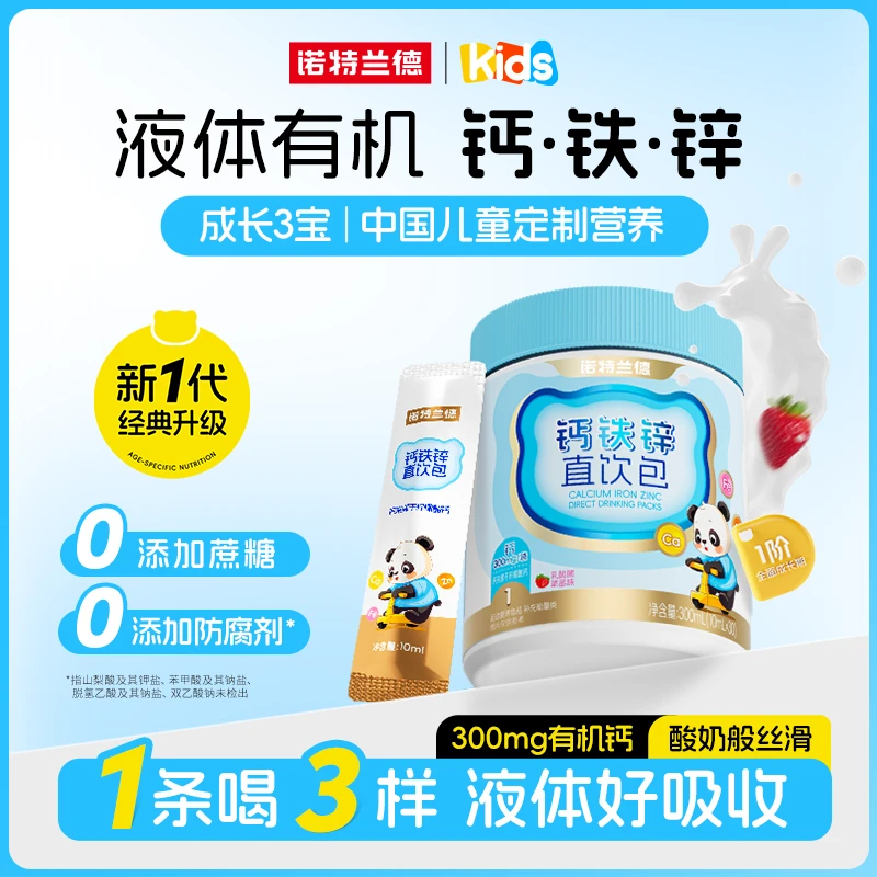 【点点专属】诺特兰德钙铁锌液体直饮包钙锌协同营养好吸收