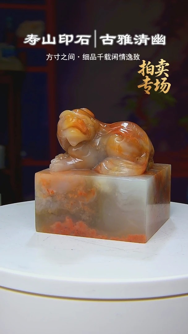 寿山石印石纸*虎286258252828