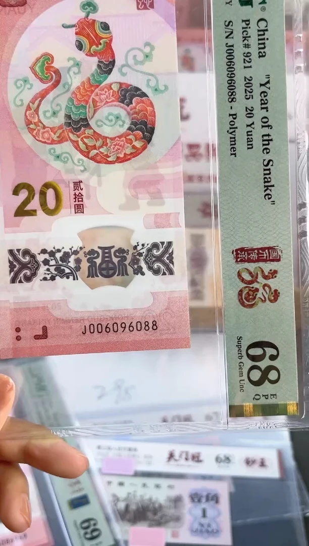 塑料蛇钞 68分 J006096088