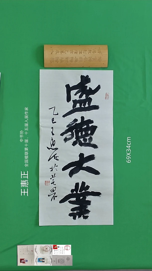 书法王惠正老精品书法93