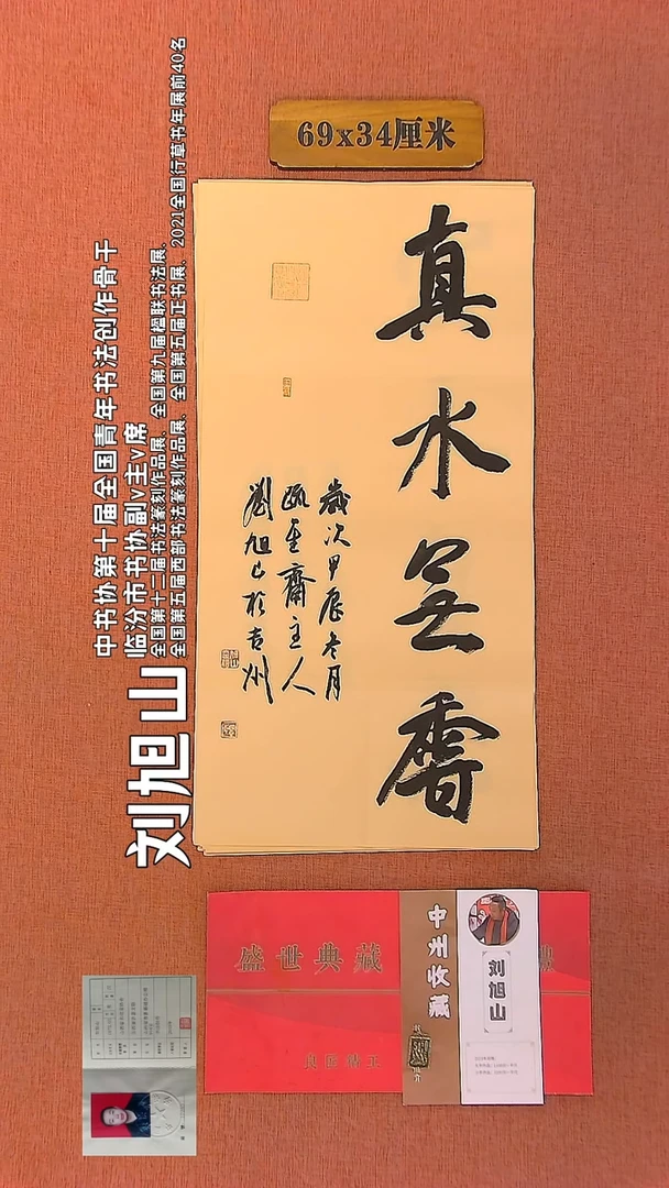【闪购商品】书法328    刘旭山老师作品