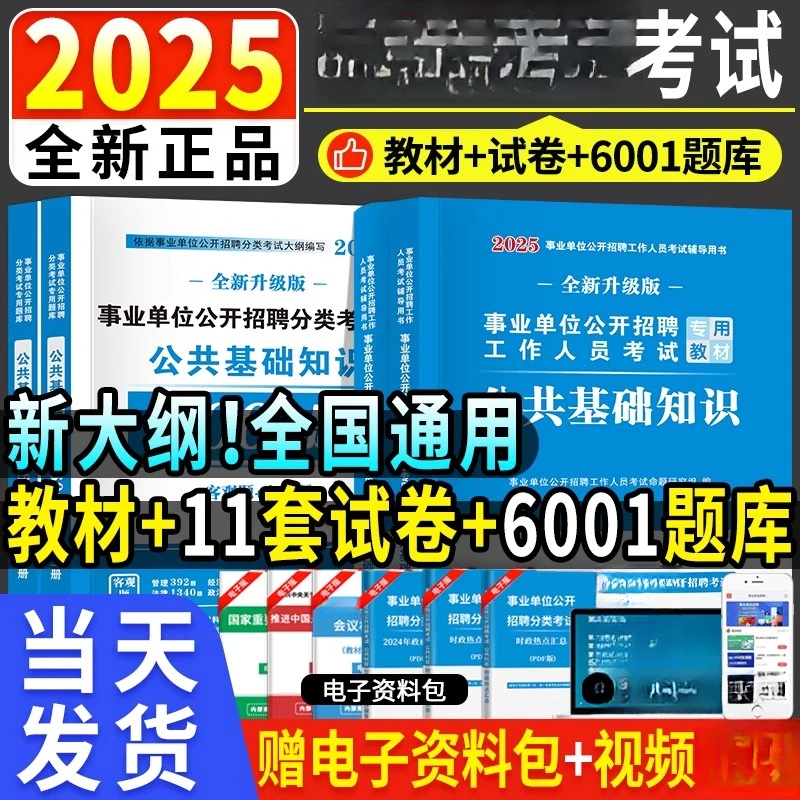 新版2025年事业单位编制考试用书公基6001题综合公共基础知识教材